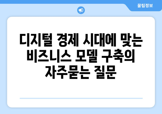 디지털 경제 시대에 맞는 비즈니스 모델 구축