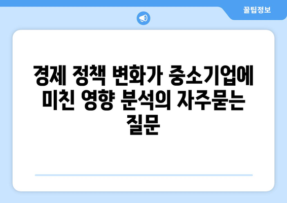 경제 정책 변화가 중소기업에 미친 영향 분석