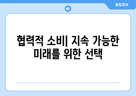 지속 가능한 경제를 위한 협력적 소비 모델