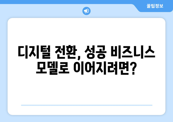 디지털 경제 시대에 맞는 비즈니스 모델 구축