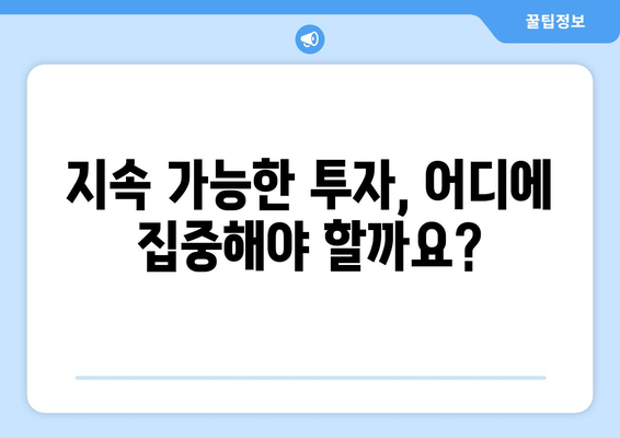 경제 침체기에도 지속 가능한 투자 방안