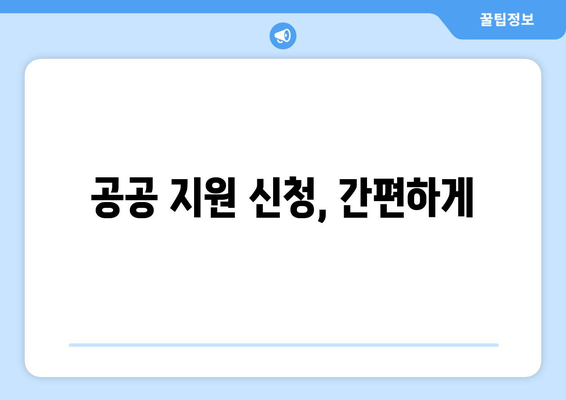 경제적 위기 속에서의 공공 지원 활용법