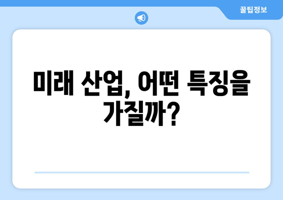 경제 흐름 속에서 부상하는 유망 산업의 특징