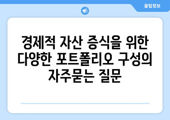 경제적 자산 증식을 위한 다양한 포트폴리오 구성