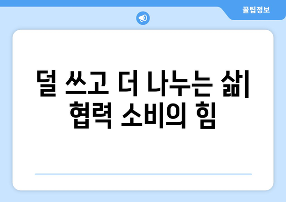 지속 가능한 경제를 위한 협력적 소비 모델