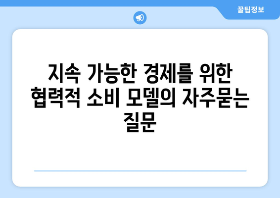 지속 가능한 경제를 위한 협력적 소비 모델