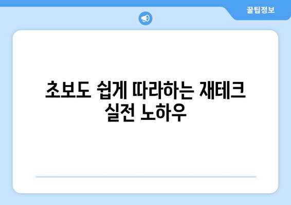 경제 초보자를 위한 필수 재테크 가이드