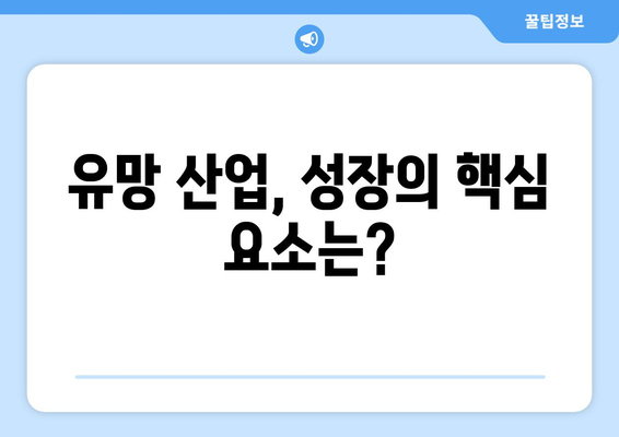 경제 흐름 속에서 부상하는 유망 산업의 특징