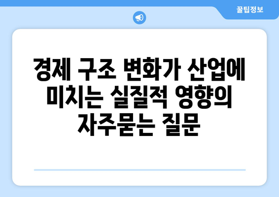 경제 구조 변화가 산업에 미치는 실질적 영향