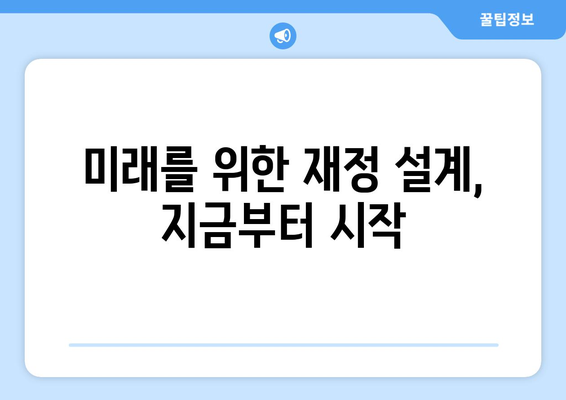 경제적 목표를 달성하기 위한 개인 재정 설계