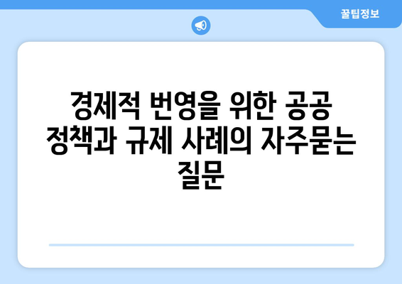 경제적 번영을 위한 공공 정책과 규제 사례