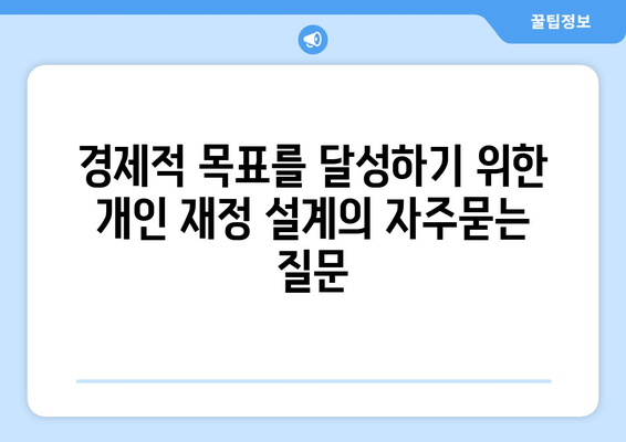 경제적 목표를 달성하기 위한 개인 재정 설계