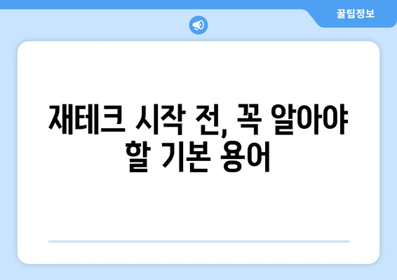 경제 초보자를 위한 필수 재테크 가이드