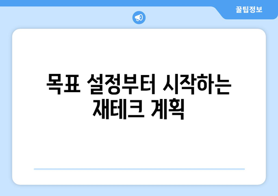 경제 초보자를 위한 필수 재테크 가이드