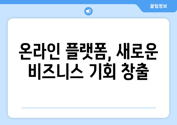 디지털 경제 시대에 맞는 비즈니스 모델 구축