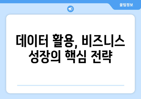 디지털 경제 시대에 맞는 비즈니스 모델 구축