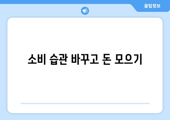 경제적 목표를 달성하기 위한 개인 재정 설계