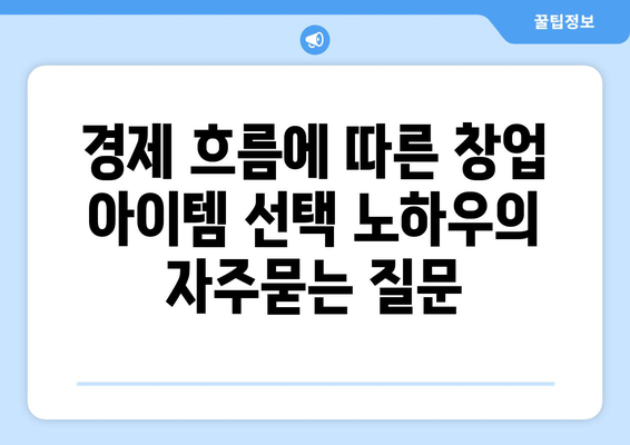 경제 흐름에 따른 창업 아이템 선택 노하우