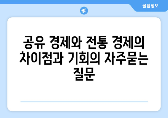 공유 경제와 전통 경제의 차이점과 기회