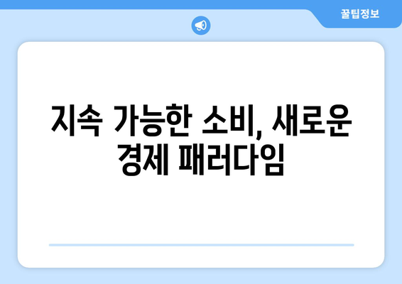 지속 가능한 경제를 위한 협력적 소비 모델