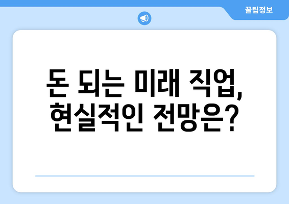 경제적으로 유망한 미래 직업군 탐구