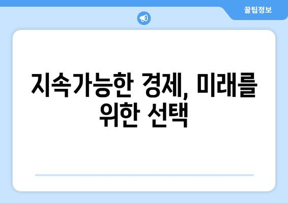 경제적 번영을 위한 공공 정책과 규제 사례