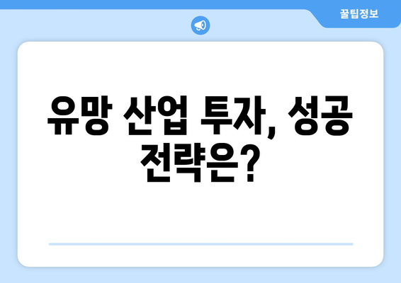 경제 흐름 속에서 부상하는 유망 산업의 특징