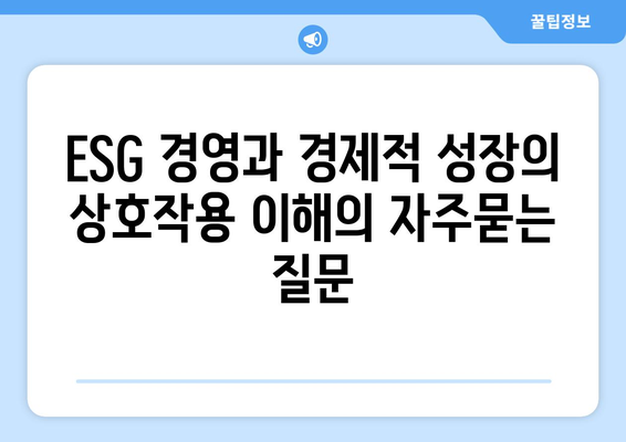 ESG 경영과 경제적 성장의 상호작용 이해