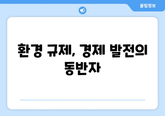 경제 발전과 환경 보호의 균형을 맞추는 방법