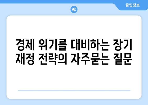 경제 위기를 대비하는 장기 재정 전략