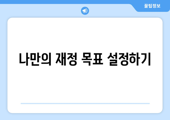 경제적 목표를 달성하기 위한 개인 재정 설계