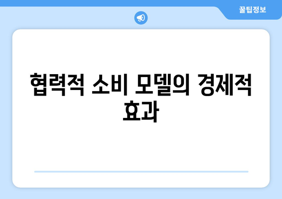 지속 가능한 경제를 위한 협력적 소비 모델