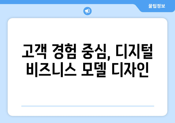 디지털 경제 시대에 맞는 비즈니스 모델 구축