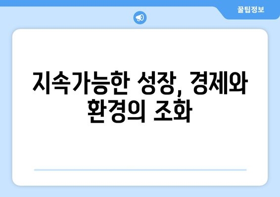 경제 발전과 환경 보호의 균형을 맞추는 방법