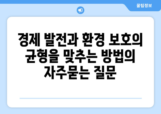 경제 발전과 환경 보호의 균형을 맞추는 방법