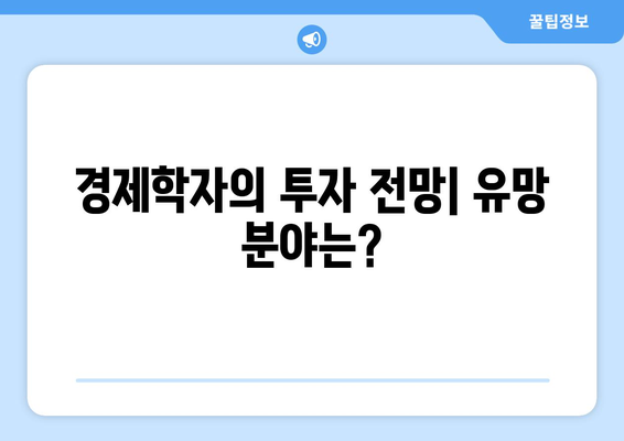 경제학자가 말하는 미래 투자 유망 산업