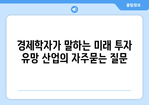 경제학자가 말하는 미래 투자 유망 산업