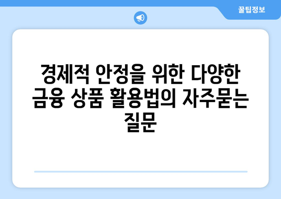 경제적 안정을 위한 다양한 금융 상품 활용법