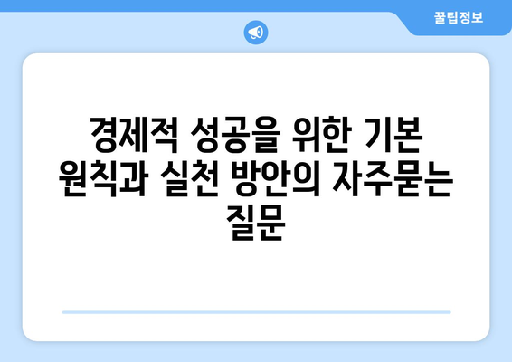 경제적 성공을 위한 기본 원칙과 실천 방안