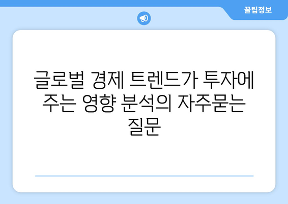 글로벌 경제 트렌드가 투자에 주는 영향 분석