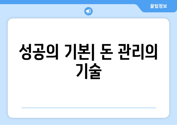 경제적 성공을 위한 기본 원칙과 실천 방안